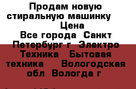 Продам новую стиральную машинку Bosch wlk2424aoe › Цена ­ 28 500 - Все города, Санкт-Петербург г. Электро-Техника » Бытовая техника   . Вологодская обл.,Вологда г.